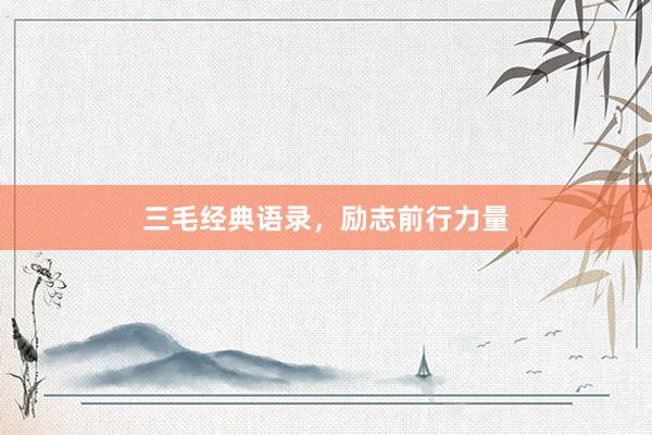 三毛经典语录，励志前行力量